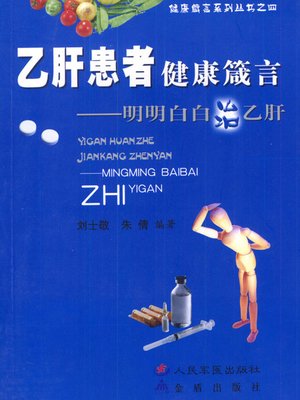 cover image of 乙肝患者健康箴言—明明白白治乙肝